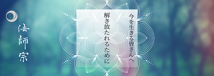 今を生きる皆さんへ 解き放たれるために