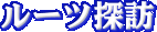 ルーツ探訪